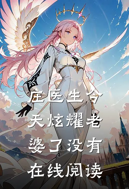 庄医生今天炫耀老婆了没有在线阅读
