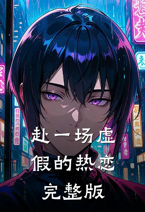 赴一场虚假的热恋完整版