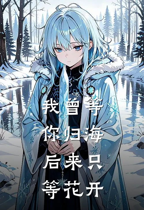我曾等你归海，后来只等花开