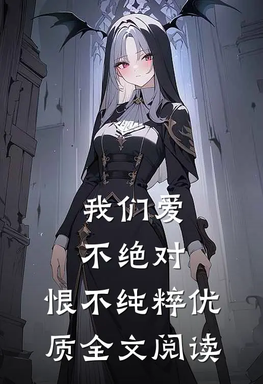 我们爱不绝对，恨不纯粹优质全文阅读