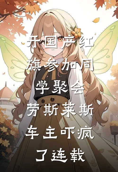 开国产红旗参加同学聚会，劳斯莱斯车主吓疯了连载