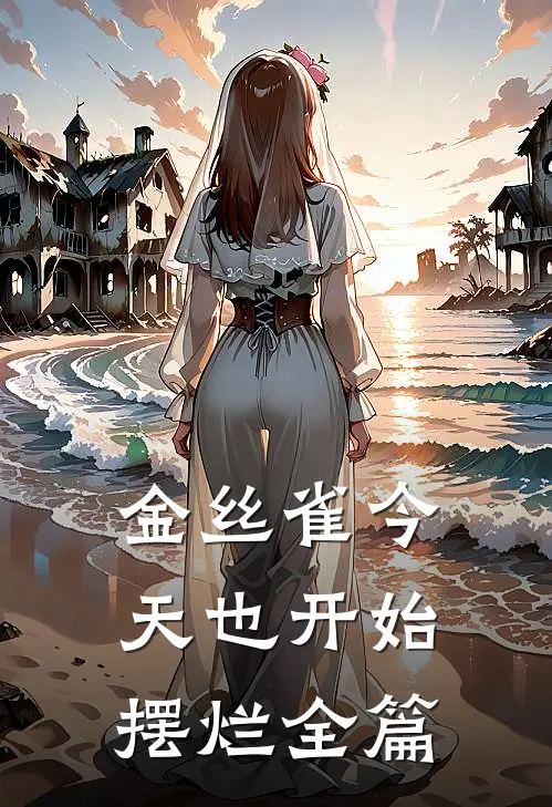金丝雀今天也开始摆烂全篇