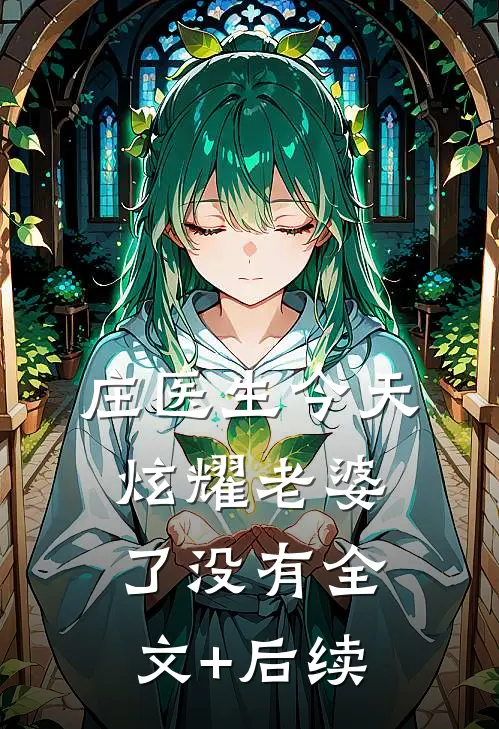 庄医生今天炫耀老婆了没有全文+后续