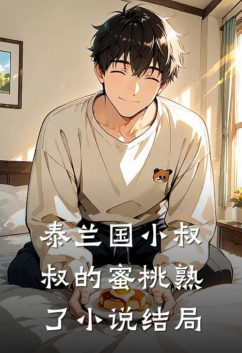 泰兰国小叔叔的蜜桃熟了小说结局