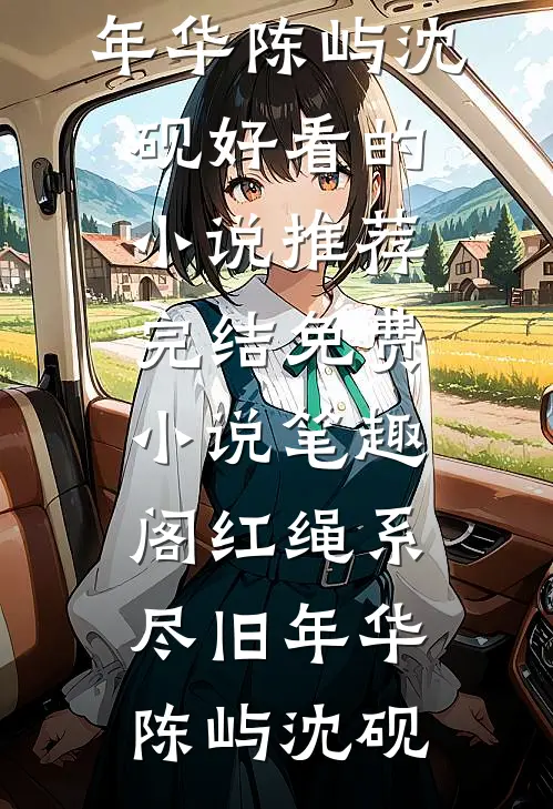 红绳系尽旧年华(陈屿沈砚)好看的小说推荐完结_免费小说笔趣阁红绳系尽旧年华陈屿沈砚