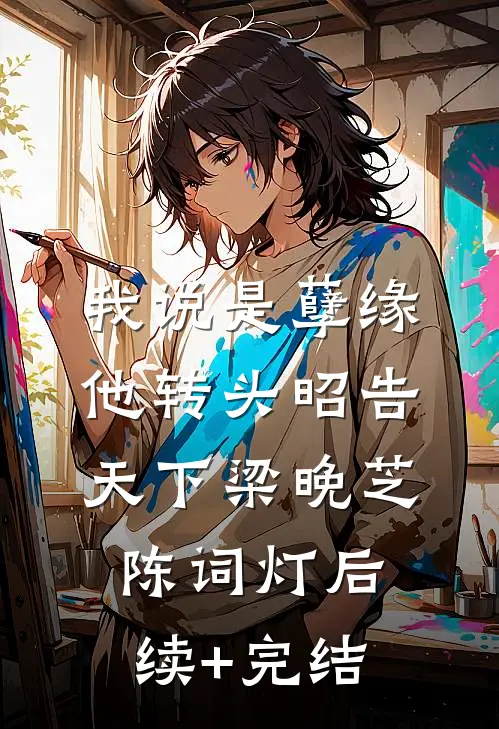 我说是孽缘，他转头昭告天下梁晚芝陈词灯后续+完结