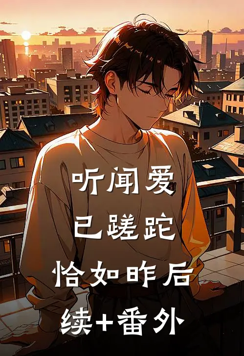 听闻爱已蹉跎，恰如昨后续+番外