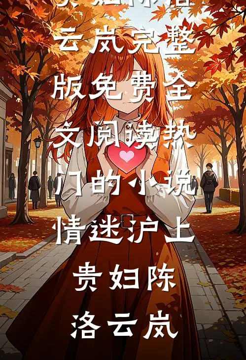 情迷沪上贵妇陈洛云岚完整版免费全文阅读_热门的小说情迷沪上贵妇陈洛云岚