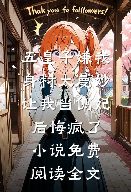 五皇子嫌我身材太曼妙，让我当侧妃后悔疯了小说免费阅读全文