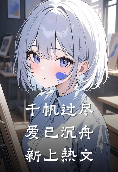 千帆过尽，爱已沉舟新上热文