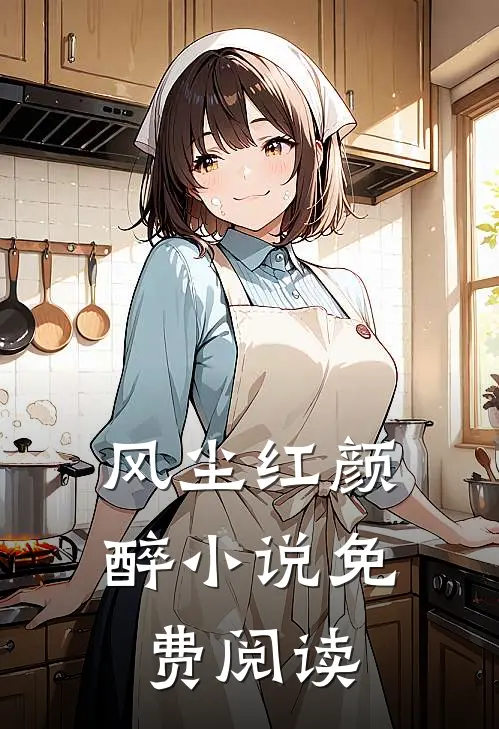 风尘红颜醉小说免费阅读