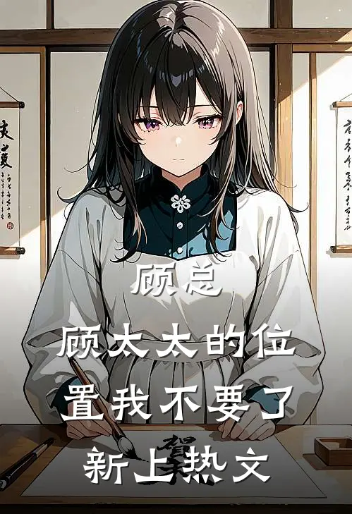 顾总，顾太太的位置我不要了新上热文