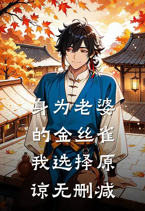 身为老婆的金丝雀，我选择原谅无删减