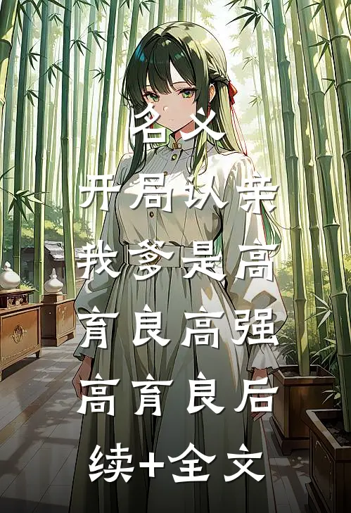名义：开局认亲，我爹是高育良高强高育良后续+全文