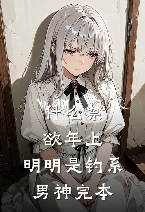 什么禁欲年上，明明是钓系男神完本