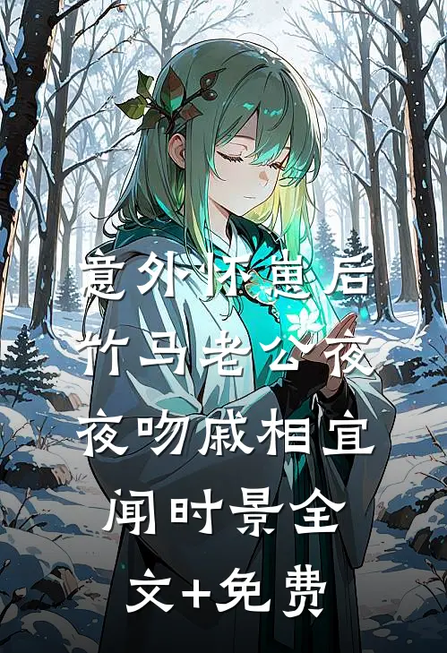 意外怀崽后，竹马老公夜夜吻戚相宜闻时景全文+免费