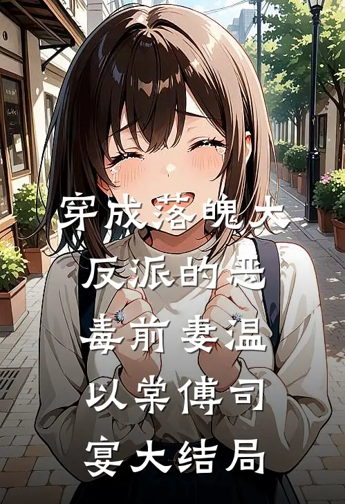 穿成落魄大反派的恶毒前妻温以棠傅司宴大结局
