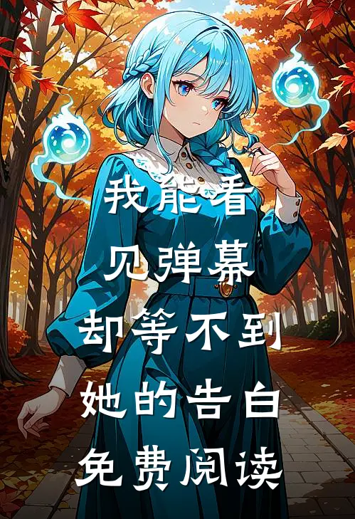 我能看见弹幕，却等不到她的告白免费阅读