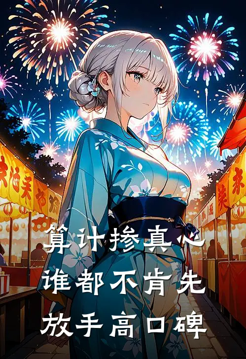 算计掺真心，谁都不肯先放手高口碑