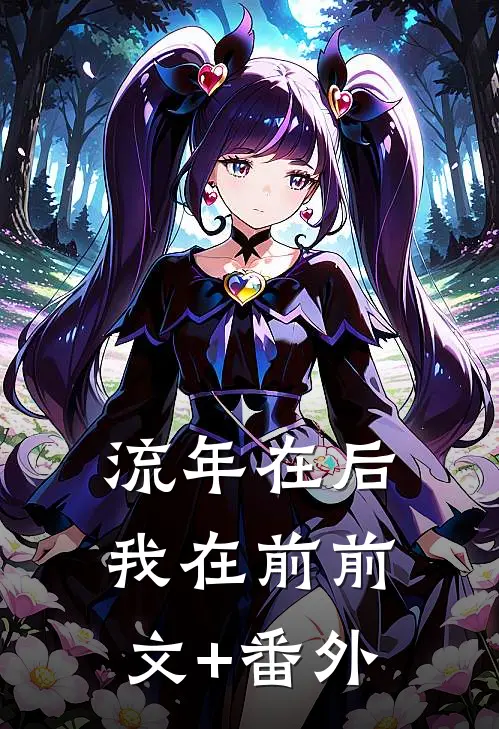 流年在后，我在前前文+番外