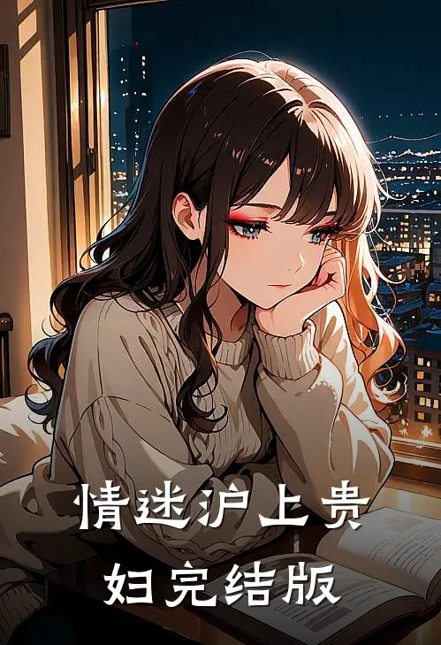 情迷沪上贵妇完结版