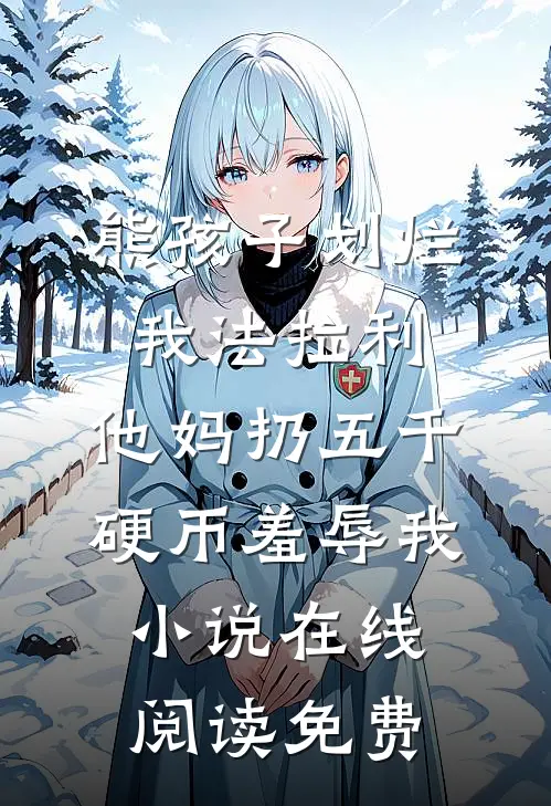 熊孩子划烂我法拉利，他妈扔五千硬币羞辱我小说在线阅读免费