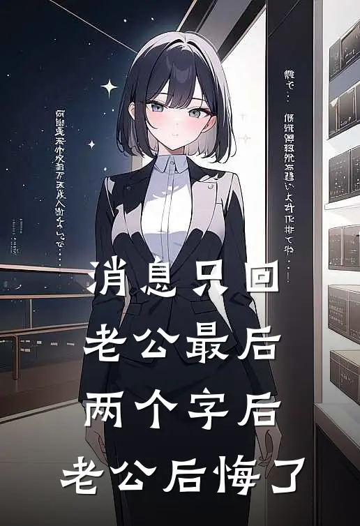 消息只回老公最后两个字后，老公后悔了
