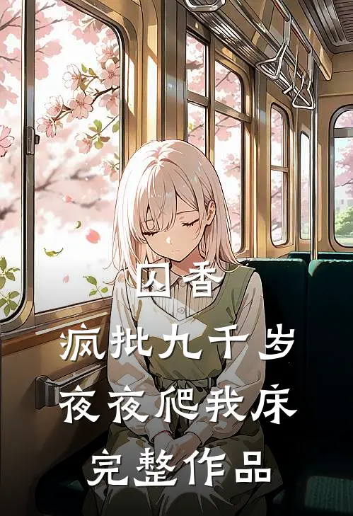 囚香：疯批九千岁夜夜爬我床完整作品