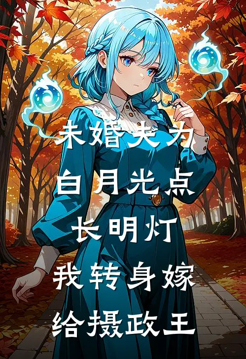 未婚夫为白月光点长明灯，我转身嫁给摄政王