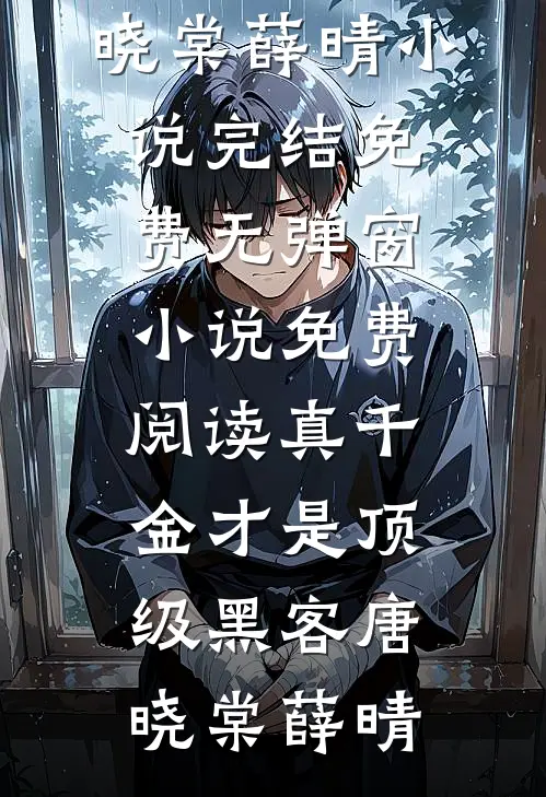 真千金才是顶级黑客(唐晓棠薛晴)小说完结免费_无弹窗小说免费阅读真千金才是顶级黑客(唐晓棠薛晴)