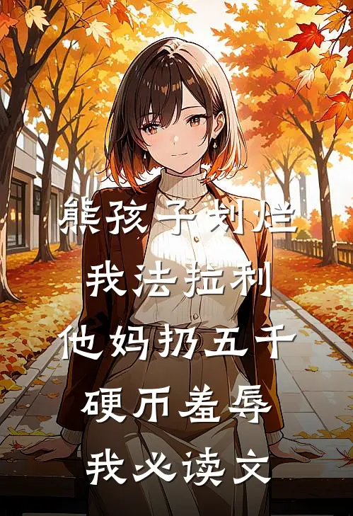 熊孩子划烂我法拉利，他妈扔五千硬币羞辱我必读文