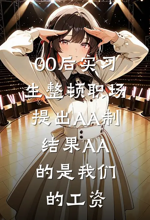 00后实习生整顿职场提出AA制，结果AA的是我们的工资