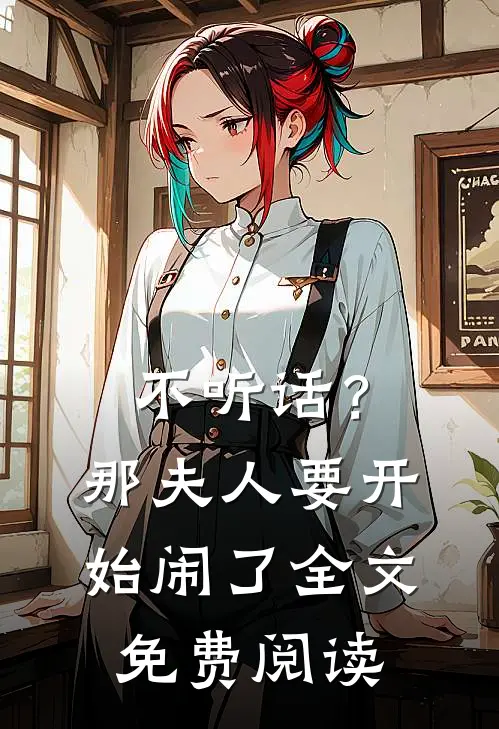不听话？那夫人要开始闹了全文免费阅读