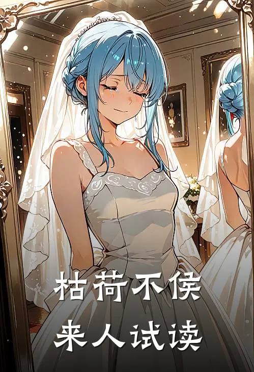 枯荷不侯来人试读