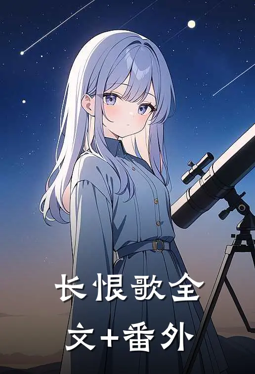 长恨歌全文+番外