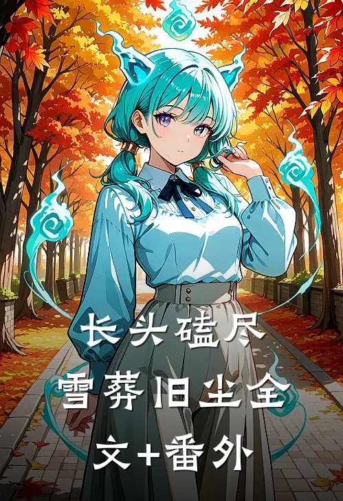 长头磕尽，雪葬旧尘全文+番外