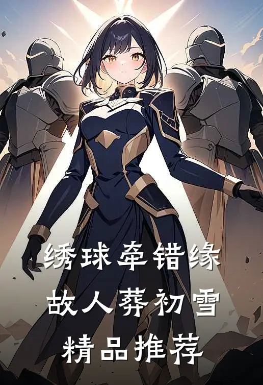 绣球牵错缘，故人葬初雪精品推荐