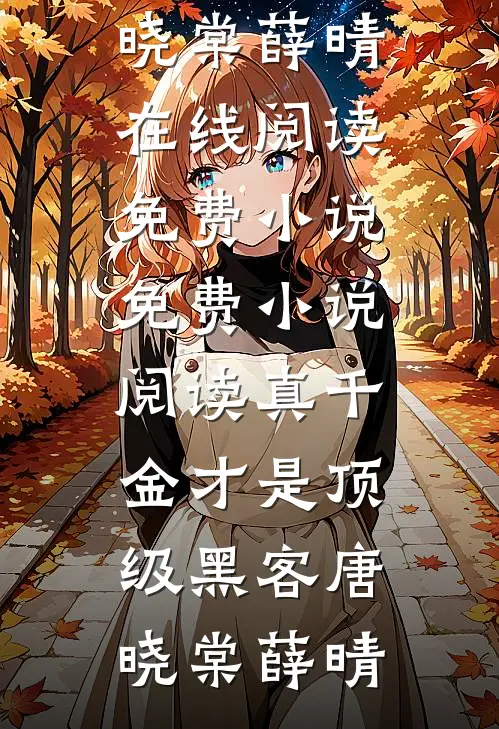 真千金才是顶级黑客(唐晓棠薛晴)在线阅读免费小说_免费小说阅读真千金才是顶级黑客(唐晓棠薛晴)