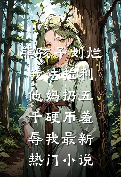 熊孩子划烂我法拉利，他妈扔五千硬币羞辱我最新热门小说