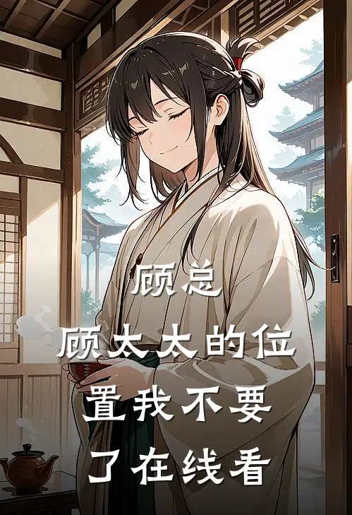 顾总，顾太太的位置我不要了在线看