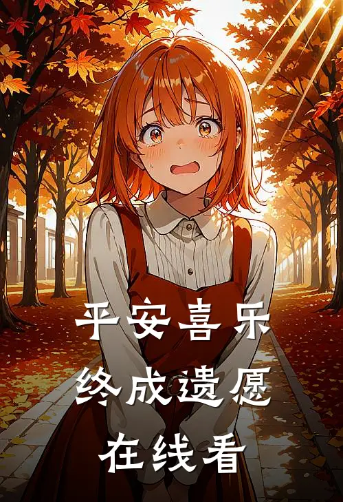 平安喜乐，终成遗愿在线看
