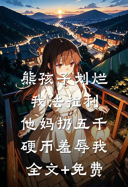 熊孩子划烂我法拉利，他妈扔五千硬币羞辱我全文+免费