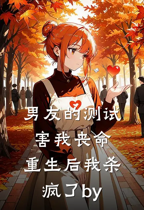 男友的测试害我丧命，重生后我杀疯了by