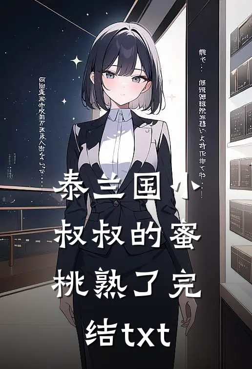 泰兰国小叔叔的蜜桃熟了完结txt