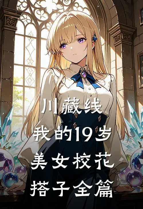 川藏线：我的19岁美女校花搭子全篇