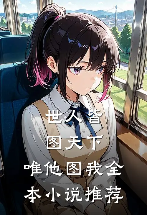 世人皆图天下，唯他图我全本小说推荐