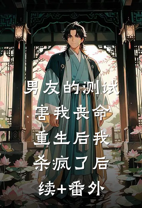 男友的测试害我丧命，重生后我杀疯了后续+番外
