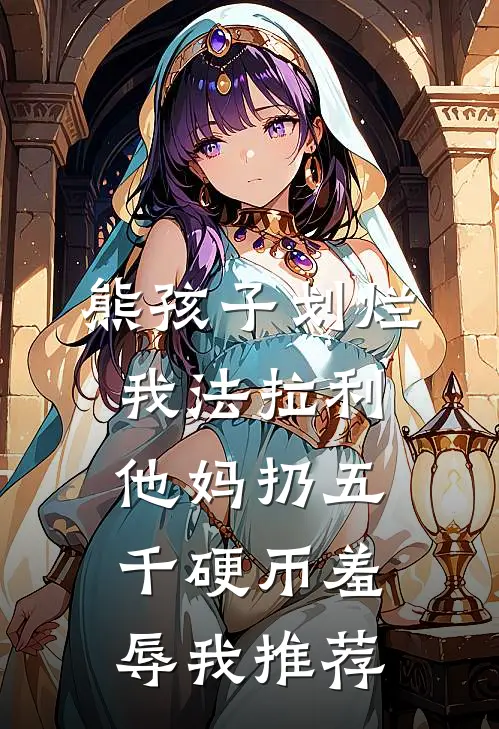 熊孩子划烂我法拉利，他妈扔五千硬币羞辱我推荐