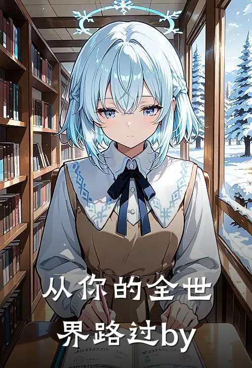 从你的全世界路过by