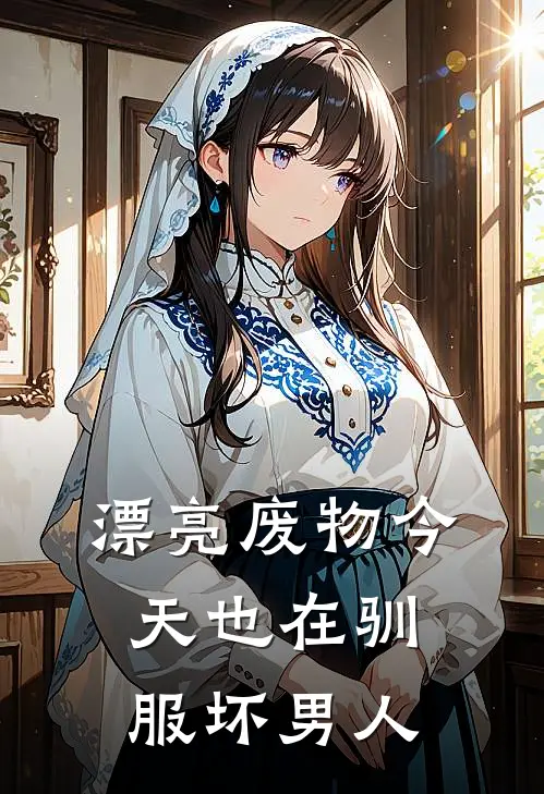 漂亮废物今天也在驯服坏男人